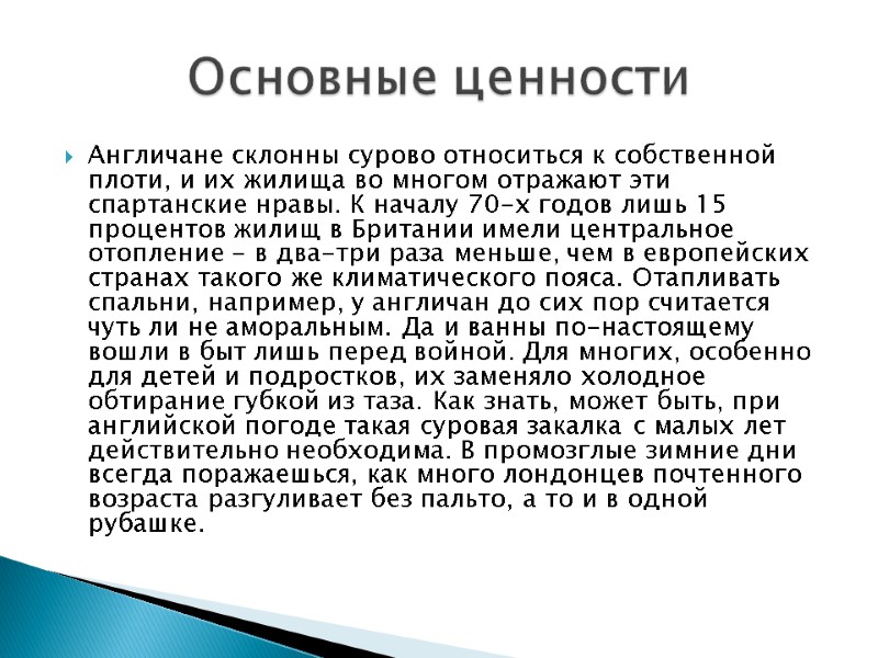 Англичане склонны сурово относиться к собственной плоти, и их жилища во многом отражают эти